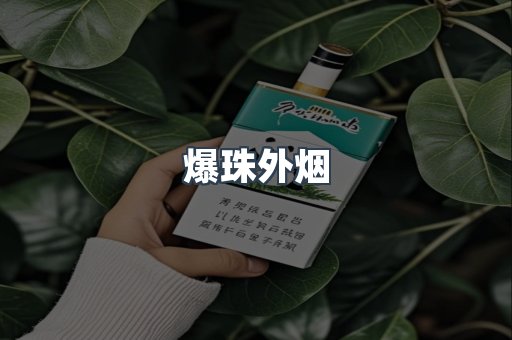 进口香烟